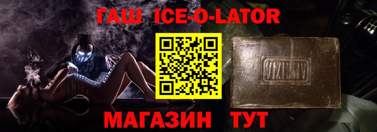 ГАШИШ ice o lator Гуково